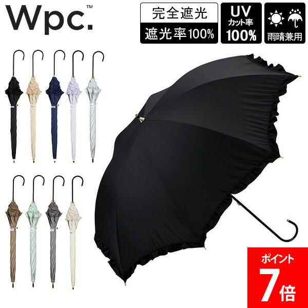 乐天商城 - Wpc. 日傘 晴雨兼用 遮光クラシックフリル 長日傘 完全遮光 UVカット100％ 長傘 撥水 50cm おしゃれ 傘 レディース 遮熱 遮光 涼しい 軽量 無地 上品 華やか かわいい シンプル ガーリー フェミニン 母の日 Wpc