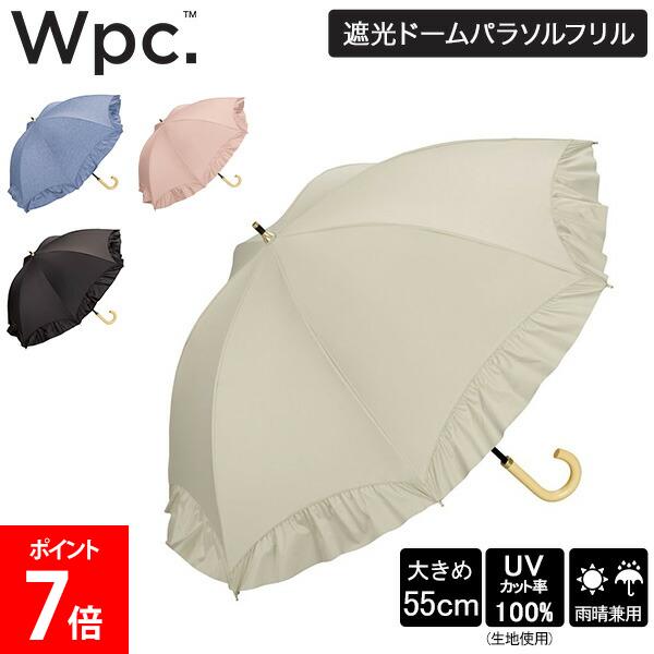 乐天商城 - ダブリュピーシー Wpc. 長傘 日傘 遮光ドームパラソルフリル 81-13217-101 ベージュ ピンク チャコール ブルー レディース 女性 手開き式 おしゃれ かわいい 晴雨兼用 Wpc