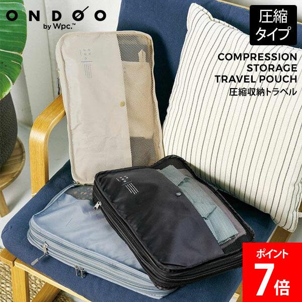 乐天商城 - ＼店内、モール内最安挑戦中／ ONDOO by Wpc. 圧縮収納トラベルポーチ 旅行用ポーチ 圧縮 圧縮袋 コンパクト パッキング 荷造り トラベル 衣装ケース 衣類 着替え 収納 旅行 出張 省スペース 大容量 整理 仕分け NT002-001-230 Wpc