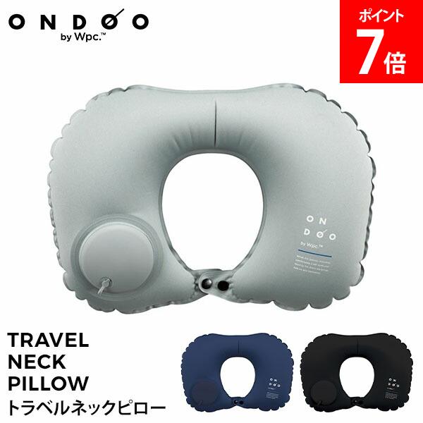 樂天商城 - ONDOO by Wpc. トラベルネックピロー 簡単に膨らむ ポンプ式 エア枕 エアピロー 旅行 出張 便利グッズ 飛行機 枕 まくら プッシュ 旅行グッズ 長距離移動 コンパクト NT011-001-230 Wpc