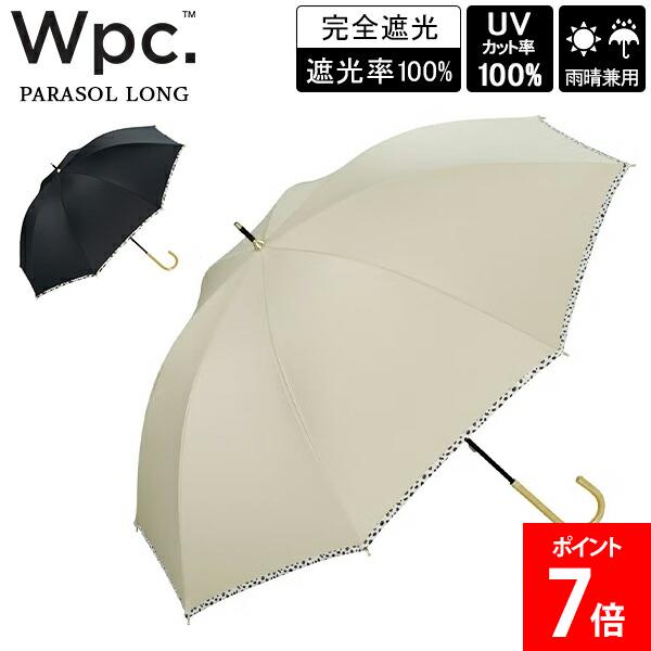 乐天商城 - ＼店内、マラソンSALE開催中／ Wpc. ダブリュピーシー 長傘 遮光アニマルパイピング 雨晴兼用 日傘 完全遮光 UVカット率100％ 遮光率100％ 無地 手開き 通勤 通学 おしゃれ ブランド かわいい 可愛い 上品