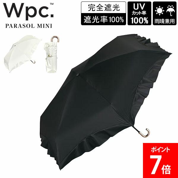 樂天商城 - Wpc. ダブリュピーシー 折りたたみ傘 遮光コンパクトフリル ミニ 雨晴兼用 雨傘 日傘 折り畳み UVカット コンパクト 紫外線対策 レディース 女性 学生 社会人 おしゃれ かわいい ギフト プレゼント