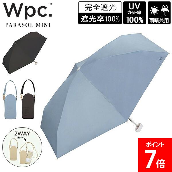 Rakuten - ダブリュピーシー Wpc. 折り畳み傘 傘 晴雨兼用 雨傘 日傘 遮光ポシェット tiny 手開き 完全遮光 遮光率100% UVカット 2WAY コンパクト 小さい おしゃれ かわいい 可愛い 通勤 通学 旅行 レディース 女性 ギフト