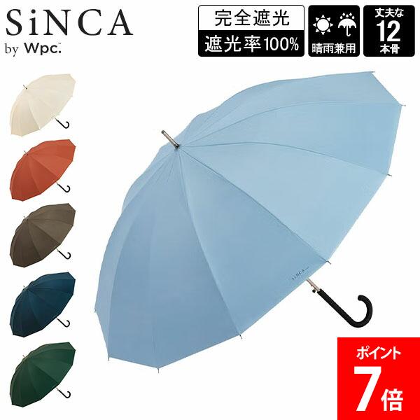 Rakuten - ダブリュピーシー Wpc. 長傘 傘 晴雨兼用 雨傘 日傘 SiNCA LONG 63 12K ジャンプ式 UVカット 遮光率100％ 完全遮光 サステナブル エコ 再生素材 耐風 おしゃれ シンプル ベーシック 男性 女性 ギフト