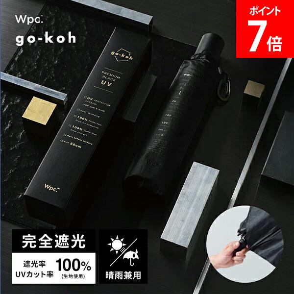 樂天商城 - Wpc. ダブリュピーシー 折り畳み傘 傘 晴雨兼用 日傘 雨傘 go-koh ゴコウ 遮光コンパクト自動開閉 折りたたみ傘 完全遮光 UVカット率100% 遮光率100% UPF50＋ 遮熱 折りたたみ日傘 自動開閉 GO010-900-102