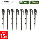 アロー ARROW ペグ 185mm 8本セット 感動の打ちやすさと抜群の固定力 キャンプ テント タープ アウトドア NARK1185000 185 FANG 8pcs