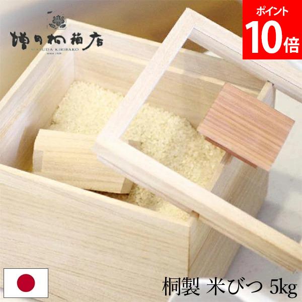 ＼店内、SSセール開催中／ 増田桐箱店 米びつ 5kg 桐の米びつ 日本製 米櫃 こめびつ お米 玄米 雑穀米 国内生産 米 保存 収納 ライスストッカー 保存容器 桐箱 桐製 調湿 防虫 おしゃれ ギフト 贈り物