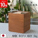 増田桐箱店 桐製 米びつ 5キロ 米びつ 黒 (柿渋) 米びつ 5kg 桐の米びつ 日本製 米櫃 こめびつ 玄米 雑穀米 保存 収納 ライスストッカー
