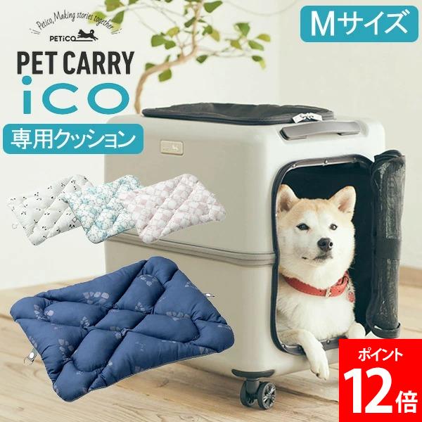 ＼店内、BFセール開催中／ ペチコ PETiCO ペチコ専用クッション ICO専用 専用クッション Mサイズ 3900-M 中型犬 小型犬 ペットキャリー キャスター ペット キャリーバッグ おしゃれ 犬 猫 丸洗いできる リバーシブル仕様 クッション