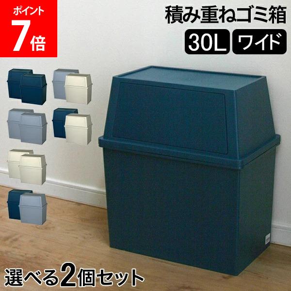 ＼店内マラソンSALE開催中／ ゴミ箱 2個セット 積み重ねゴミ箱ワイド30L キッチン リビング ふた付き ..