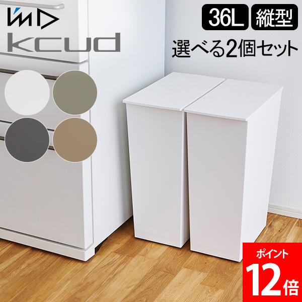 ゴミ箱 2個セット I'm D アイムディー kcud クード シンプル スリム 36L ふた付き キッチン ごみ箱 ダストボックス 分別 おしゃれ 縦型 収納 フタ付き キャスター付 モノトーン 角型 日本製 KUDSP 岩谷マテリアル