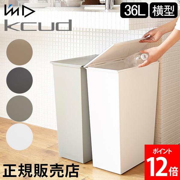 ＼店内、BFセール開催中／ ゴミ箱 I'm D アイムディー kcud クード シンプル ワイド 36L ふた付き キッチン ごみ箱 ダストボックス 分別 おしゃれ 横型 収納 フタ付き キャスター付 モノトーン 角型 日本製 KUDSP 岩谷マテリアル
