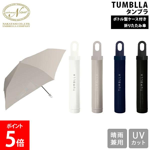 ＼店内、BFセール開催中／ 傘 雨傘 折りたたみ タンブラ ケース付き折りたたみ傘 折傘 晴雨兼用 男女兼..