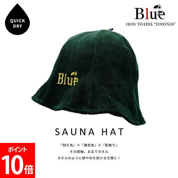 ＼店内、モール内最安挑戦中／ Blue Sauna ブルーサウナ Saunaハット 綿 フリーサイズ サ活 サウナ 洗える 洗濯可能 メンズ レディース サウナキャップ サウナ帽子 コットン 通気性 耐久性 肌触り ととのう おしゃれ