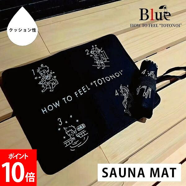 ＼お盆も休まず配送／ Blue Sauna ブルーサウナ SAUNA MAT サウナマット 超速乾 耐久性 コンパクト サ活 サウナ 温泉 スパ 銭湯 ととのう おしゃれ マット サウナシート ブラック