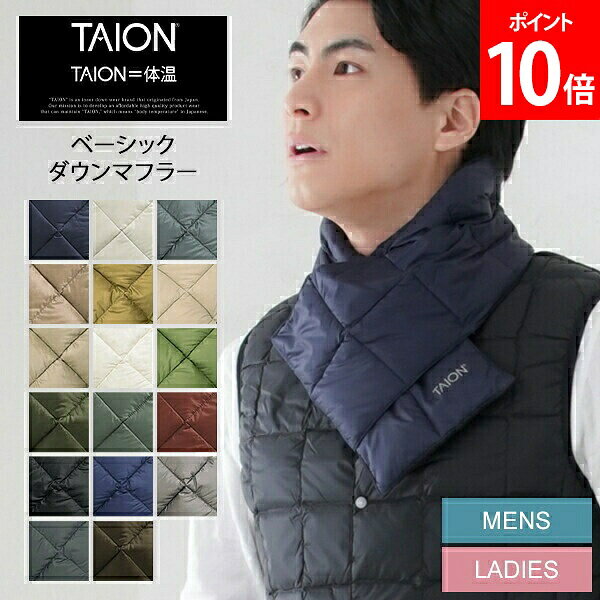 ＼店内、月末SALE開催中／ タイオン TAION ベーシック ダウンマフラー TAION-201A キルティング ユニセックス メンズ レディース 男女兼用 ストール 冬 カジュアル おしゃれ プレゼント ギフト ダウン バレンタイン