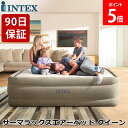 【正規販売店】 インテックス Intex エアーベッド 電動 64477JB サーマラックスエアーベッド クイーンサイズ 屋内用 高さ 51cm おすすめ エアー ベッド 持ち運び コンパクト 極厚 エアーマットレス 寝具 父の日