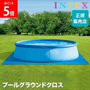 \店内、モール内最安挑戦中/ プール グラウンドクロス インテックス Intex プールマット 472cm 保護マット 保護シート ビニールプール 敷物 大型プール ビッグプール ファミリープール 28048 POOL GROUND CLOTH