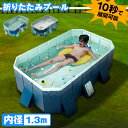 \GW限定30%OFFクーポン/ 折りたたみプール 折り畳み ビニールプール フレームプール 水遊び 空気入れ不要 子ども 家庭用 コンパクト 内径1.3m 空...