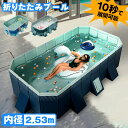 \GW限定30%OFFクーポン/ 折りたたみプール 折り畳み ビニールプール フレームプール 水遊び 空気入れ不要 子ども 家庭用 コンパクト 内径2.53m ...