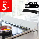 山崎実業 TOWER タワー 排気口カバー 