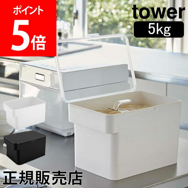 山崎実業 TOWER タワー 密閉 シンク下米びつ 5kg 計量カップ付 計量カップ付き ライスボックス 米櫃 保存容器 送料無料 ライスストッカー おしゃれ おすすめ こめびつ コメビツ パッキン付き お米収納 キッチン収納 3377 3378 YAMAZAKI タワーシリーズ【送料無料】のサムネイル
