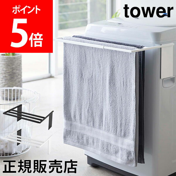 マグネット伸縮洗濯機バスタオルハンガー タオル掛け 乾燥 部屋干し カビ 防止 タオルスタンド タオルラック バスタオル掛け バスタオル 室内干し 洗面所 雑貨 おしゃれ ホワイト ブラック 白 黒 モノトーン 4873 4874 YAMAZAKI タワーシリーズ【送料無料】のサムネイル