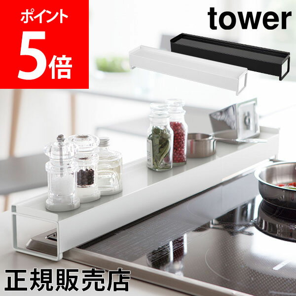 山崎実業 TOWER タワー 排気口カバー プレート 棚付き伸縮排気口カバー タワーシリーズ 調味料 棚 ラック コンロ奥 グリルカバー 油はね防止 シンプル キッチン雑貨 3445 3446 YAMAZAKI タワーシリーズ【送料無料】のサムネイル