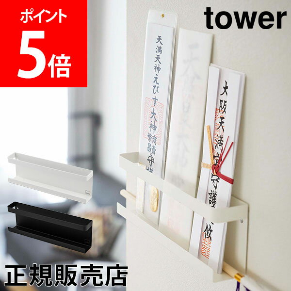 【送料無料】神札ホルダー タワー 山崎実業 tower 神札 御札 お神札 破魔矢 お神札受け おふだ 御札立て お札立て お守り 御守り 神棚 壁掛け ホルダー 棚 ラック モダン 収納 収納雑貨 シンプル おしゃれ ホワイト ブラック モノトーン 5024 5025 YAMAZAKI タワーシリーズのサムネイル