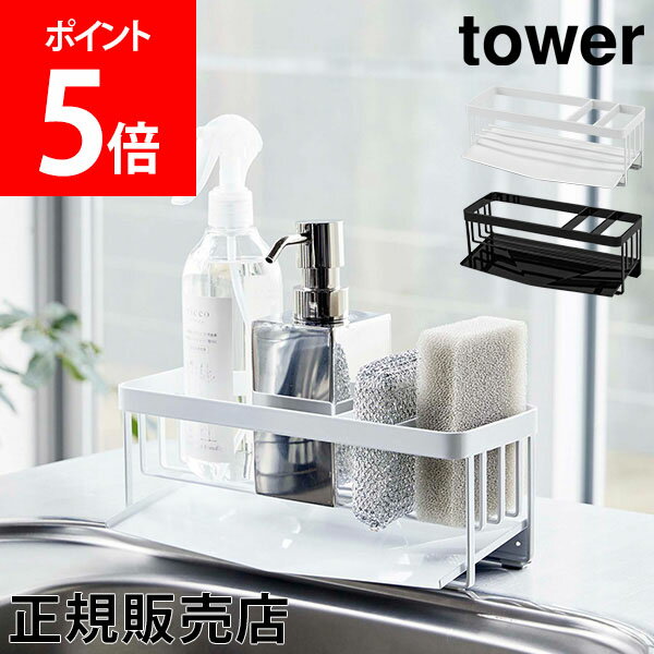 【送料無料】水が流れるスポンジ＆ボトルホルダー タワー 山崎実業 タワーシリーズ シンク スポンジホルダー キッチン スポンジラック 洗剤 3連 スポンジ置き 台所用品 シンプル おしゃれ ホワイト ブラック モノトーン 白 黒 新生活 5016 5017 YAMAZAKI タワーシリーズのサムネイル