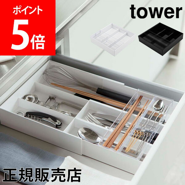 山崎実業 TOWER タワー 伸縮&スライド カトラリートレー タワーシリーズ キッチン収納 引き出し収納 カトラリーケース 小物収納 カトラリー収納 伸縮式 サイズ調整 整理ケース 食器棚収納 3382 3383 YAMAZAKI タワーシリーズ【送料無料】のサムネイル