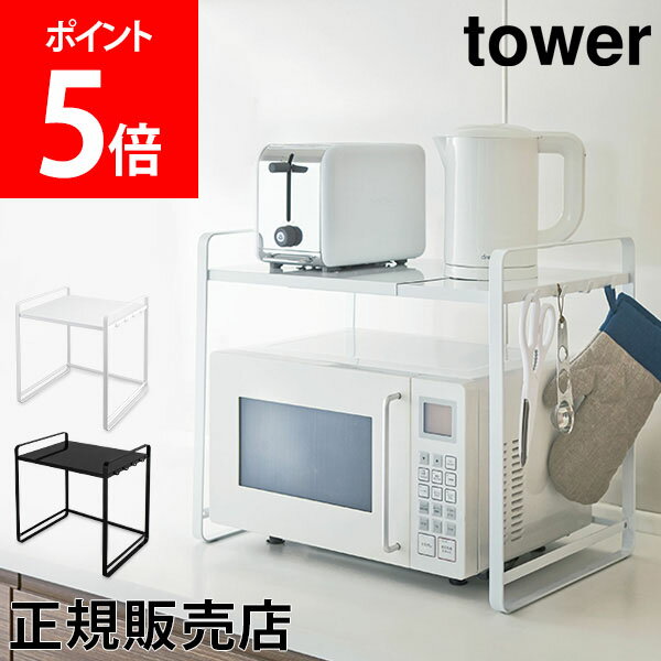 【送料無料】伸縮レンジラック タワー 山崎実業 タワーシリーズ tower 冷蔵庫 レンジ上 収納 ラック 伸縮 キッチン収納 レンジ台 冷蔵庫上ラック レンジ 上 収納ラック 収納棚 スライド レンジラック トースター 電子レンジ 新生活 3130 3131 YAMAZAKI タワーシリーズ