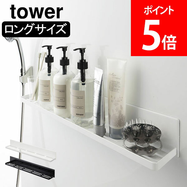 山崎実業 TOWER タワー マグネットバスルームラック ロング タワーシリーズ お風呂 ラック 棚 浴室 収納 スマホスタンド スマホ スタンド タブレット バスルーム 浴室 バスラック 磁石 おしゃれ かわいい シンプル モノトーン 4858 YAMAZAKI タワーシリーズ【送料無料】のサムネイル