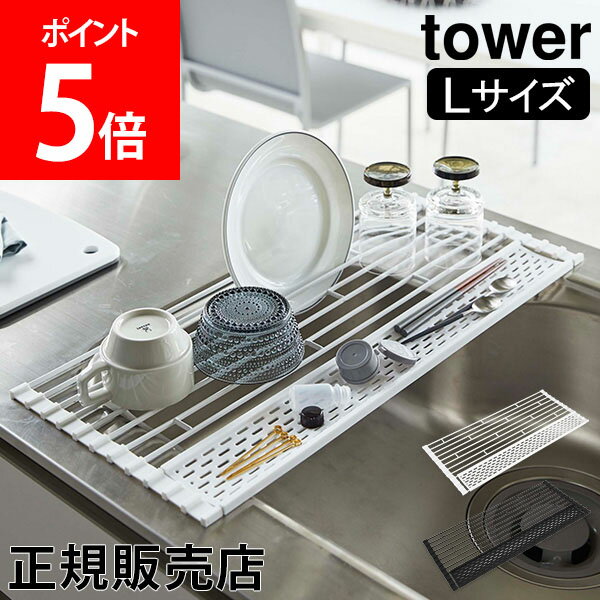 山崎実業 TOWER タワー 折り畳み水切りラック 水切りラック 折り畳み水切りシリコーントレー付き Lサイズ タワーシリーズ 食器水切り 水切りトレー かご 便利 YAMAZAKI キッチン雑貨 おしゃれ【送料無料】のサムネイル