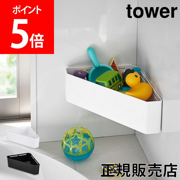山崎実業 TOWER タワー マグネットバスルーム コーナーおもちゃラック バスラック タワーシリーズ お風呂 おもちゃ入れ 収納 浴室 コーナー 雑貨 おしゃれ【送料無料】のサムネイル