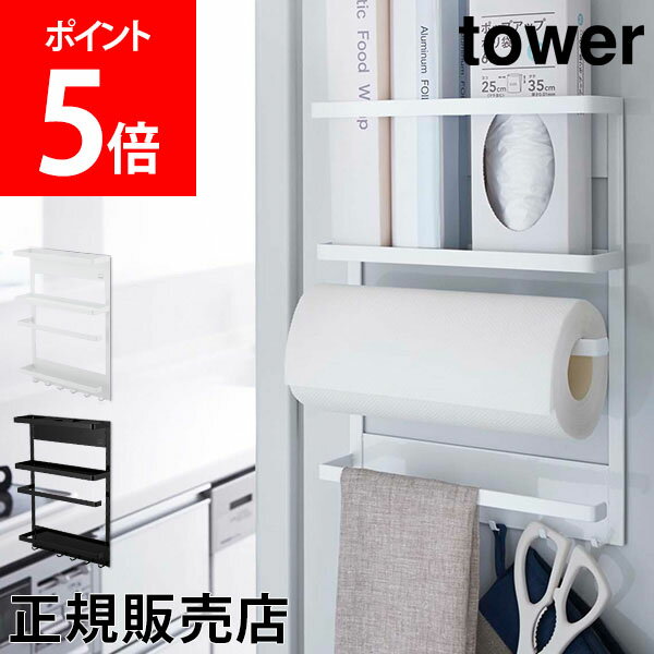 山崎実業 TOWER タワー マグネット冷蔵庫サイドラック 