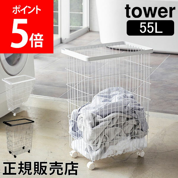 【7/25限定★抽選で最大100%Pバック】【送料無料】ランドリーバスケット タワー キャスター付き tower 山崎実業 タワーシリーズ 55L 洗濯カゴ 脱衣かご ランドリー 大容量 収納 シンプル おしゃれ
