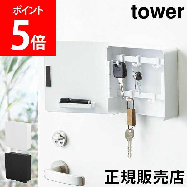 【送料無料】マグネットキーフック2段 タワー tower 山崎実業 タワーシリーズ 壁かけ 鍵置き 鍵掛け 玄関 小物 収納 鍵 カギ ドア ハンコ シンプル 生活雑貨 おしゃれ