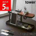 ＼GW中もあす楽配送／ 山崎実業 TOWER タワー デスクバー タワーシリーズ リモコンスタンド リモコンラック 小物置き 小物ラック 収納ラック リモコン スマホ スタンド 卓上 シンプル おしゃれ【送料無料】