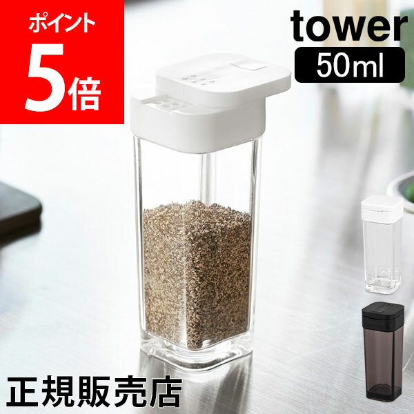 調味料入れ スパイスボトル タワー tower 山崎実業 タワーシリーズ 50mL 調味料 保存容器 スパイスケース 調味料ボトル スパイス入れ キッチン シンプル おしゃれ