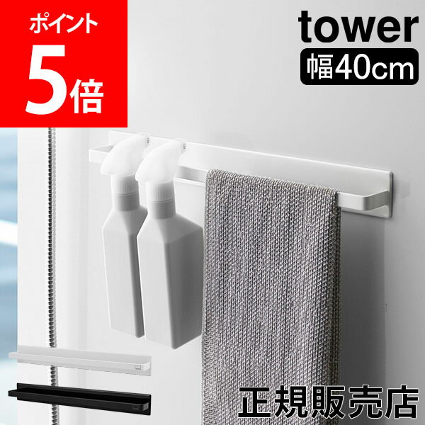 山崎実業 TOWER タワー マグネットバスルームタオルハンガー ワイド タワーシリーズ タオルハンガー お風呂 マグネット 幅40cm タオル掛け タオルバー おしゃれ Yamazaki【送料無料】のサムネイル