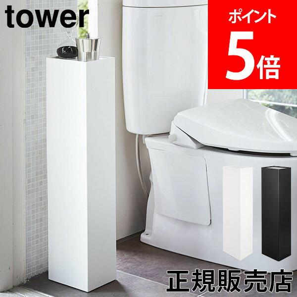 山崎実業 TOWER タワー スリムトイレラック タワーシリーズ トイレ 収納 スリムトイレラック トイレットペーパーホルダーおしゃれ シンプル 隙間収納 棚 ラック 目隠し 収納 Yamazaki【送料無料】のサムネイル
