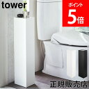 山崎実業 TOWER タワー スリムトイレラック タワーシリーズ トイレ 収納 スリムトイレラック トイレットペーパーホルダーおしゃれ シンプル 隙間収納 棚 ラック 目隠し 収納 Yamazaki【送料無料】