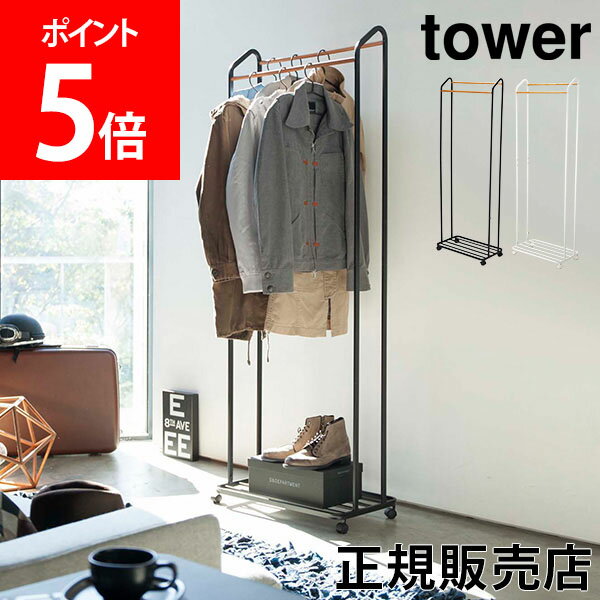 【送料無料】ハンガーラック キャスター付き タワー コートハンガー tower 山崎実業 タワーシリーズ コート掛け キャスター付き パイプ 収納 雑貨 シンプル おしゃれのサムネイル