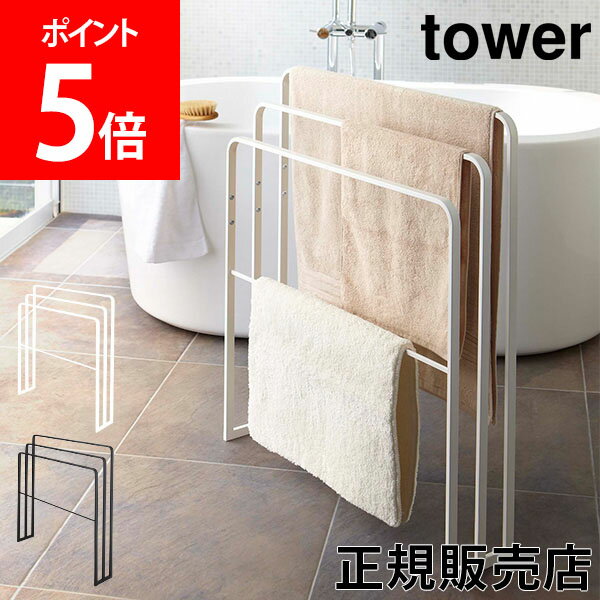【送料無料】横から掛けられるバスタオルハンガー 3連 タワー バスタオルハンガー tower 山崎実業 タワーシリーズ タオルスタンド タオルハンガー 部屋干し 洗濯 スタンド ラック タオル掛け おしゃれ シンプル スリムのサムネイル