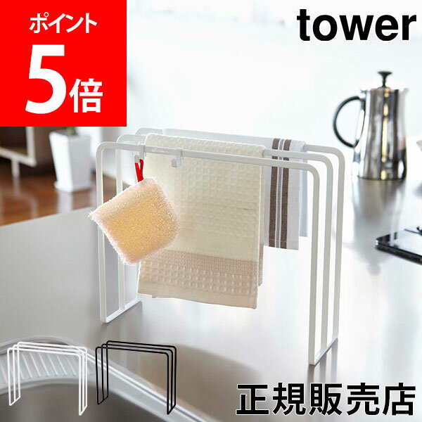 山崎実業 TOWER タワー 布巾ハンガー ふきん掛け タワーシリーズ 布巾掛け ふきんスタンド キッチンクロス キッチン収納 キッチン雑貨 おしゃれ シンプル キッチン タオルハンガー【送料無料】のサムネイル