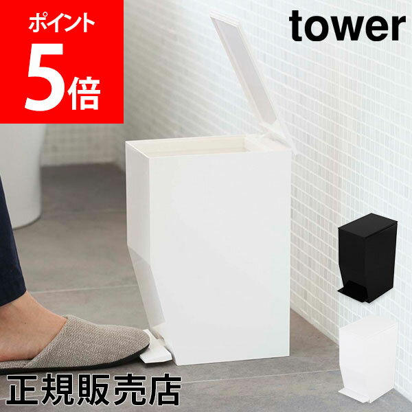 山崎実業 TOWER タワー ペダル式トイレポット トイレ ゴミ箱 サニタリーボックス タワーシリー ...