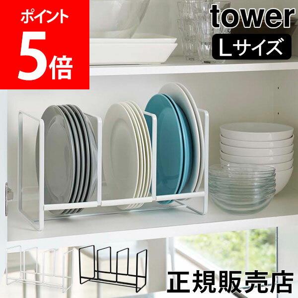 【送料無料】食器ラック ディッシュラック ワイド L タワー tower 山崎実業 タワーシリーズ 食器 収納 食器立て シンク下 食器棚収納 おしゃれ ディッシュスタンドのサムネイル