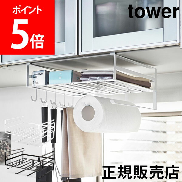 【送料無料】戸棚下多機能ラック タワー tower 山崎実業 タワーシリーズ 戸棚下収納 ラック キッチン収納 おしゃれ ラップホルダー キッチンペーパーホルダー 吊戸棚のサムネイル