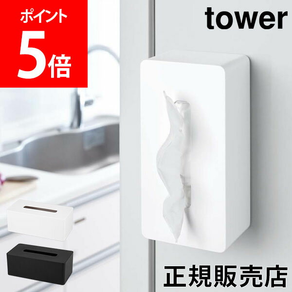 【送料無料】マグネットティッシュケース タワー tower 山崎実業 タワーシリーズ ティッシュケース ティッシュカバー おしゃれ シンプル ティッシュボックス キッチン